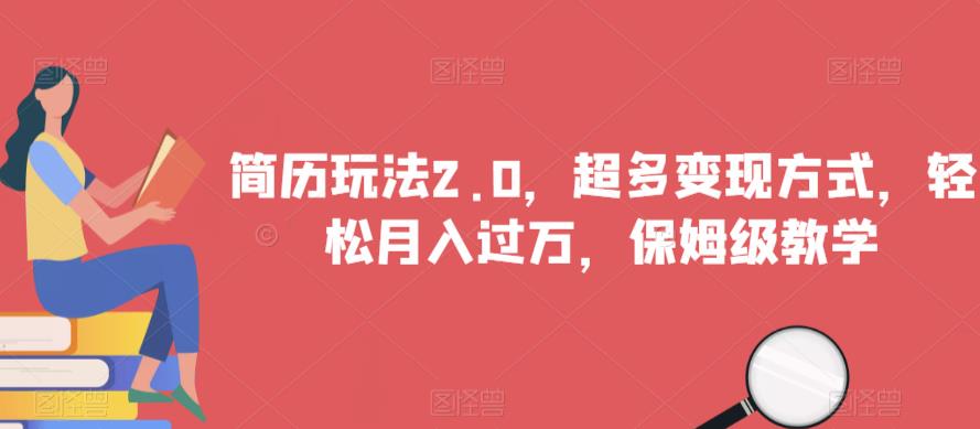 简历玩法2.0，超多变现方式，轻松月入过万，保姆级教学【揭秘】-逐浪前行