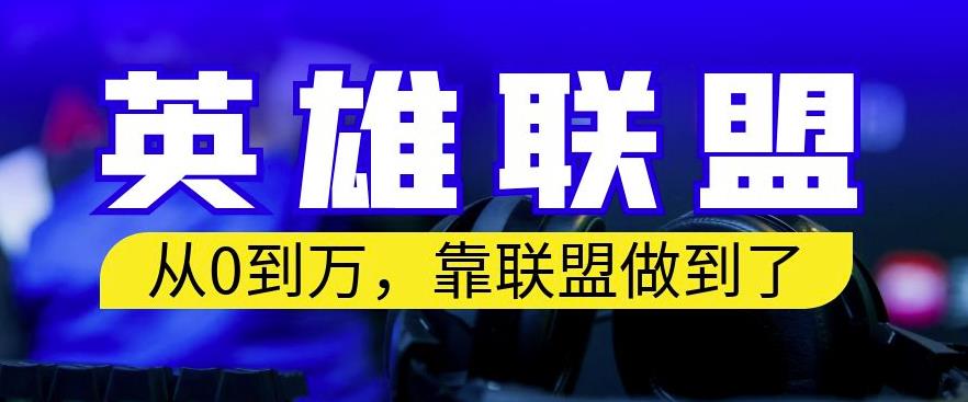 从零到月入万，靠英雄联盟账号我做到了，你来直接抄就行了，保姆式教学【揭秘】-逐浪前行