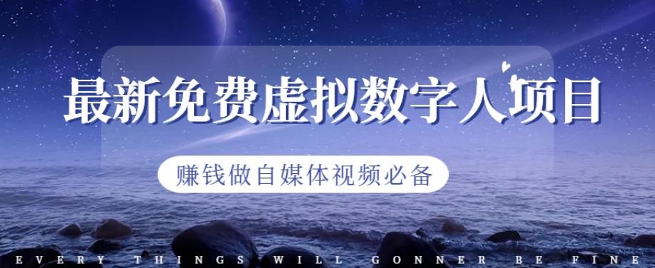 最新免费虚拟数字人项目，赚钱做自媒体视频必备【揭秘】-逐浪前行