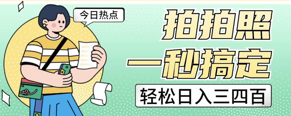 拍拍照一秒搞定轻松日入三四百玩法无偿分享给你【揭秘】-逐浪前行
