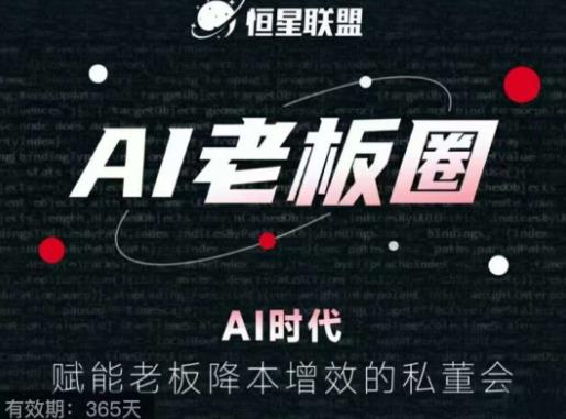 恒星联盟·AI老板圈，AI时代，赋能老板降本增效的私董会，帮你轻松掌握AI赋能-逐浪前行