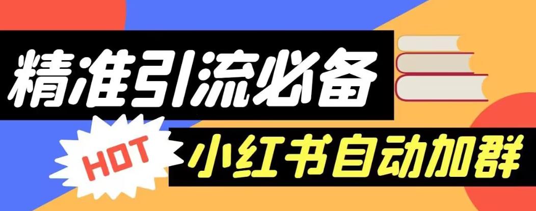【引流必备】外面收费688的小红书自动进群脚本，精准引流必备【永久脚本+详细教程】-逐浪前行