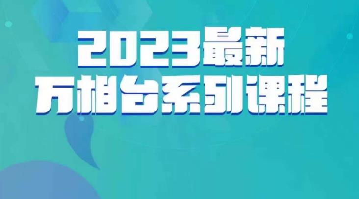 云创一方·2023最新万相台系列课，带你玩赚万相台-逐浪前行