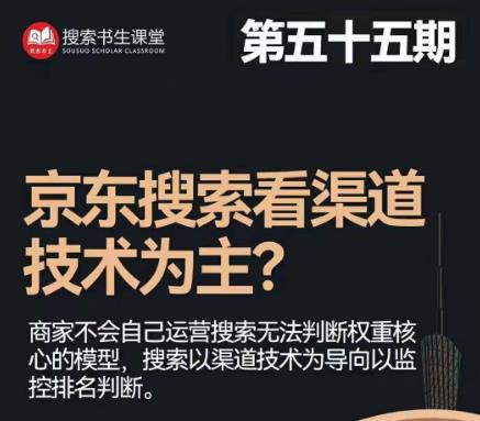 搜索书生·京东店长POP班【第55期】，京东搜推与爆款打造技巧，站内外广告高ROI投放打法-逐浪前行