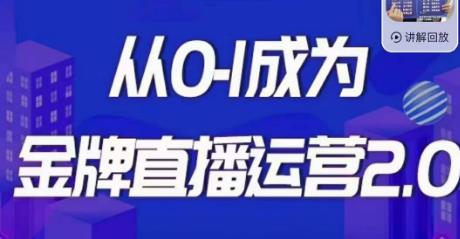交个朋友·金牌直播运营2.0，运营课从0-1成为金牌直播运营-逐浪前行