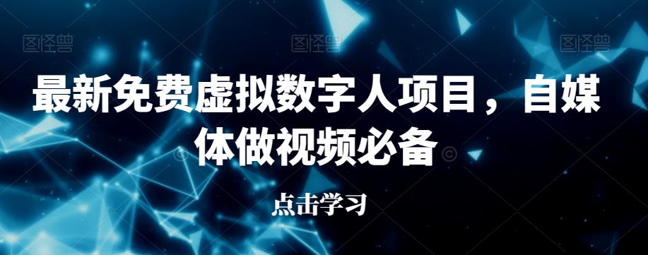 最新免费虚拟数字人项目，自媒体做视频必备【揭秘】-逐浪前行