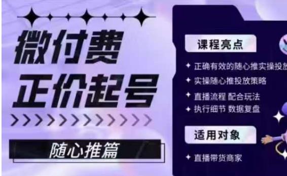 微付费正价起号（随心推篇），正确有效的随心推实操投放-逐浪前行