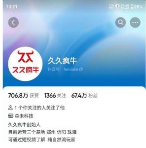 久久疯牛7月自然流起号,自然流起号、主播话术实战课-逐浪前行