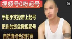 天诺老吴视频号0粉起号课程,手把手实操带上起号,把你的货盘搬视频号,自然流结合微付费-逐浪前行