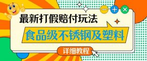 最新食品级不锈钢及塑料打假赔付玩法,一单利润500【详细玩法教程】【仅揭秘】-逐浪前行