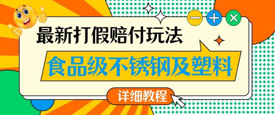 最新食品级不锈钢及塑料打假赔付玩法，一单利润500【详细玩法教程】【仅揭秘】-逐浪前行