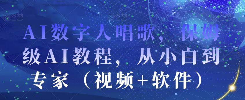 AI数字人唱歌，保姆级AI教程，从小白到专家（视频+软件）-逐浪前行