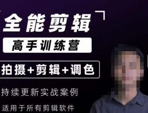 【全能剪辑高手训练营】剪辑思维+达芬奇调色+拍摄技巧一站教学-逐浪前行