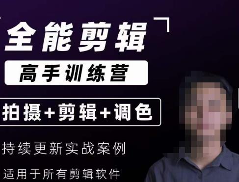 【全能剪辑高手训练营】剪辑思维+达芬奇调色+拍摄技巧一站教学-逐浪前行