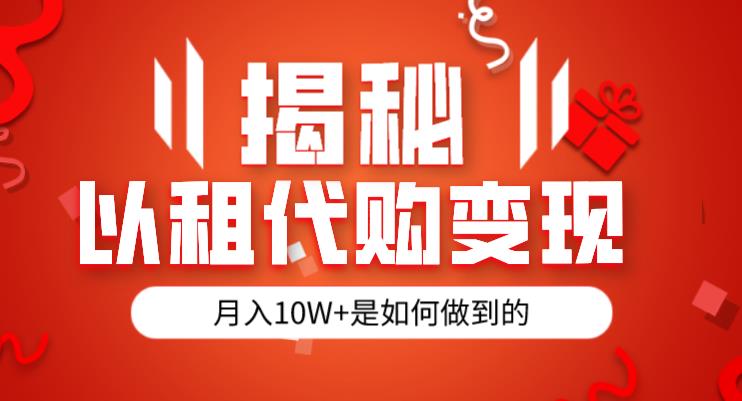 揭秘以租代购模式变现半年130W，纯绿色，胆大者看（仅揭秘）-逐浪前行