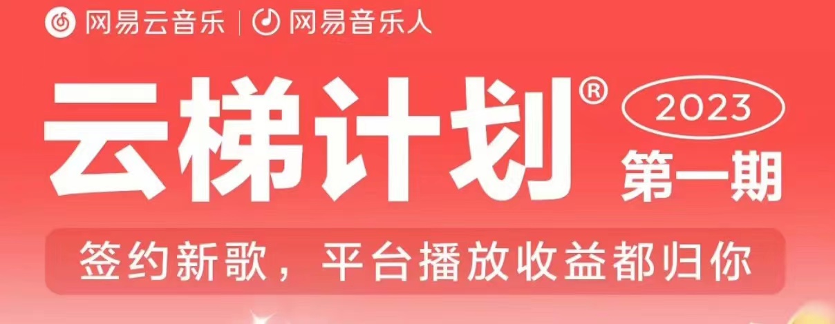 2023年8月份网易云最新独家挂机技术，真正实现挂机月入5000【揭秘】-逐浪前行