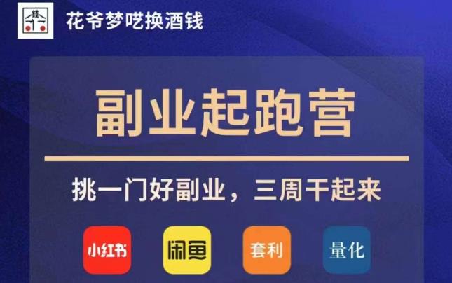花爷副业起跑营·第4期，挑一门好副业，三周干起来-逐浪前行