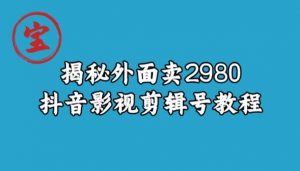 宝哥揭秘外面卖2980元抖音影视剪辑号教程-逐浪前行