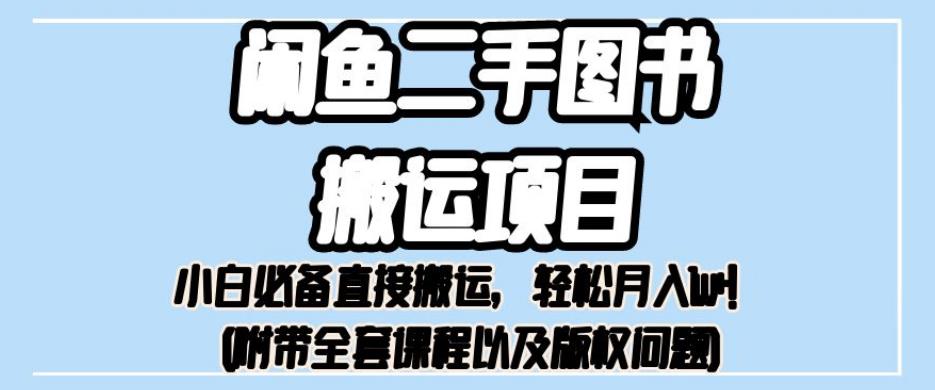 外面卖1980的闲鱼二手图书搬运项目，小白必备直接搬运，轻松月入1w+【揭秘】-逐浪前行