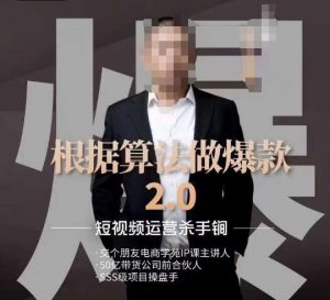 源哥《根据算法做爆款2.0》快速起号的秘籍,短视频运营杀手锏-逐浪前行