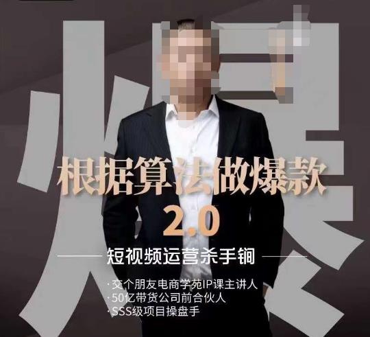 源哥《根据算法做爆款2.0》快速起号的秘籍，短视频运营杀手锏-逐浪前行