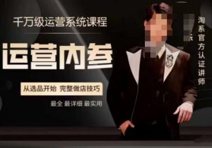 电商冰可乐·运营内参,千万级运营系统课,淘系高阶运营手册,从选品开始,完整做店技巧-逐浪前行