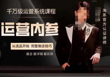 电商冰可乐·运营内参，千万级运营系统课，淘系高阶运营手册，从选品开始，完整做店技巧-逐浪前行