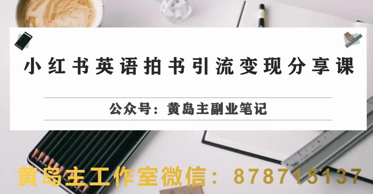 副业拆解：小红书英语拍书引流变现项目，视频版一条龙实操玩法分享给你-逐浪前行