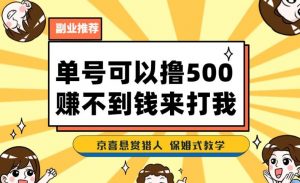 一号撸500,最新拉新app!赚不到钱你来打我!京喜最强悬赏猎人!保姆式教学-逐浪前行
