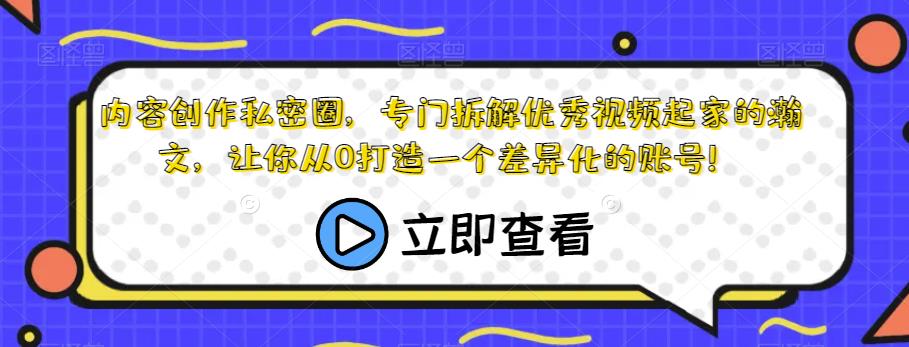 内容创作私密圈，专门拆解优秀视频起家的瀚文，让你从0打造一个差异化的账号！-逐浪前行