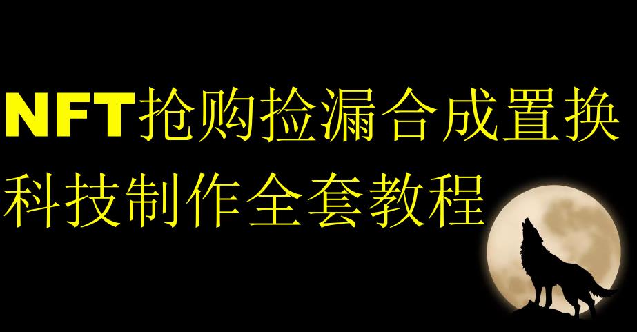 NFT抢购捡漏合成置换科技制作全套教程-逐浪前行