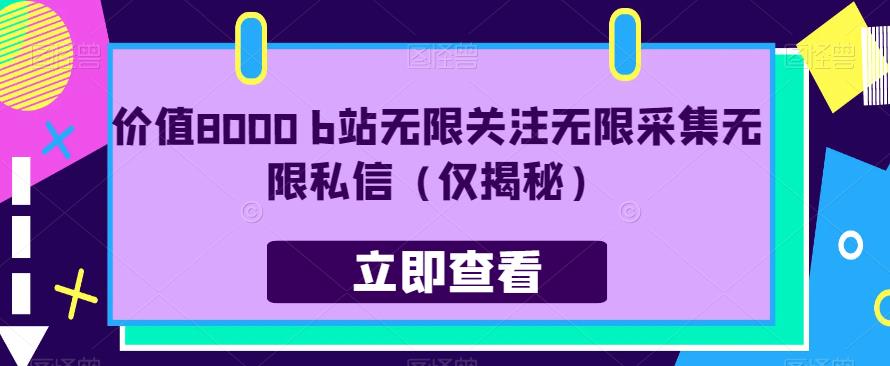 价值8000 b站无限关注无限采集无限私信（仅揭秘）-逐浪前行