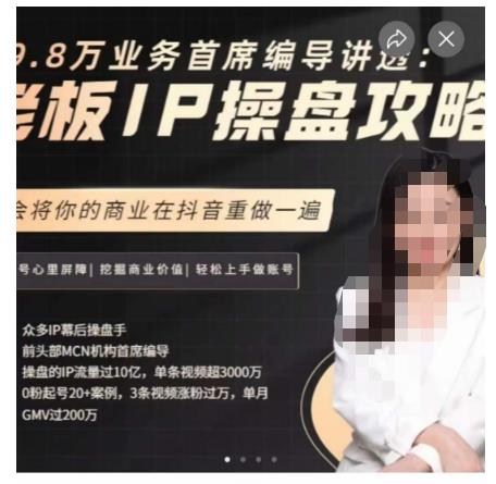 29.8万业务首席编导讲透：老板IP操盘攻略，学会将你的商业在抖音重做一遍-逐浪前行