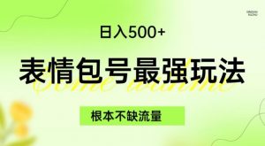 表情包最强玩法,根本不缺流量,5种变现渠道,无脑复制日入500+【揭秘】-逐浪前行