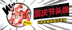 国庆节头像项目,9月必做的风口项目,别人在你的视频下领取国庆头像就能挣钱【揭秘】-逐浪前行