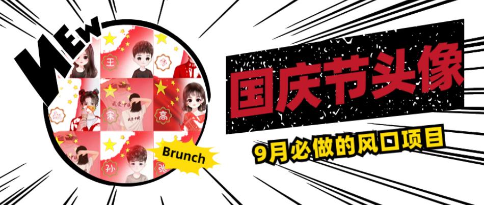 国庆节头像项目，9月必做的风口项目，别人在你的视频下领取国庆头像就能挣钱【揭秘】-逐浪前行
