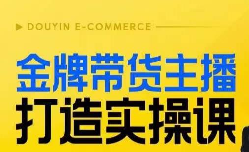 金牌带货主播打造实操课，直播间小公主丹丹老师告诉你，百万主播不可追，高效复制是王道！-逐浪前行