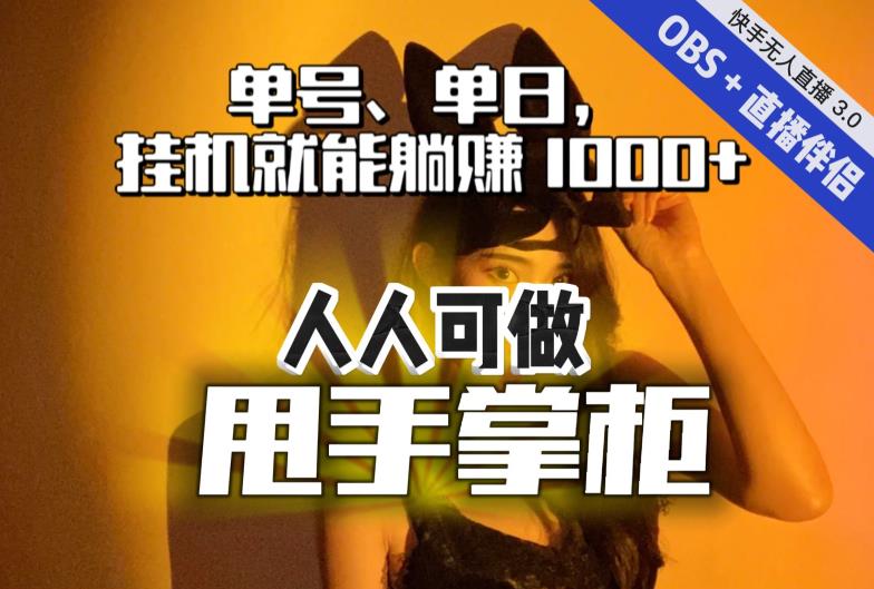 快手、抖音“无人直播”单号单日挂机就能躺赚1000+，这次我就把这当“甩手掌柜”的秘密教给你，人人可做！-逐浪前行