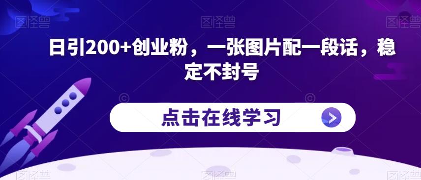 日引200+创业粉，一张图片配一段话，稳定不封号【揭秘】-逐浪前行
