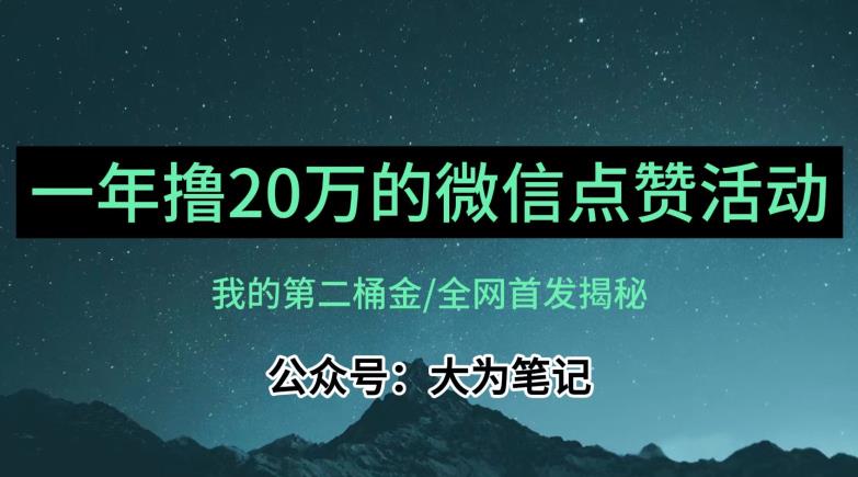 【保姆级教学】全网独家揭秘，年入20万的公众号评论点赞活动冷门项目-逐浪前行