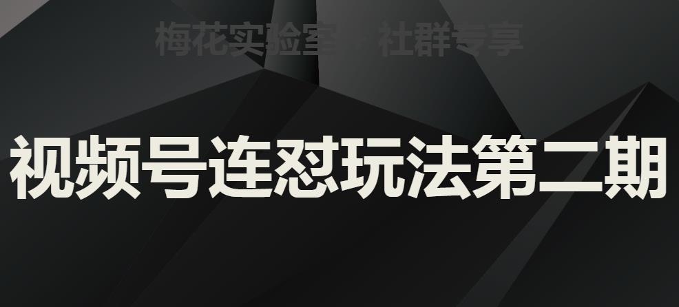 梅花实验室社群视频号连怼玩法第二期，实操讲解全部过程-逐浪前行