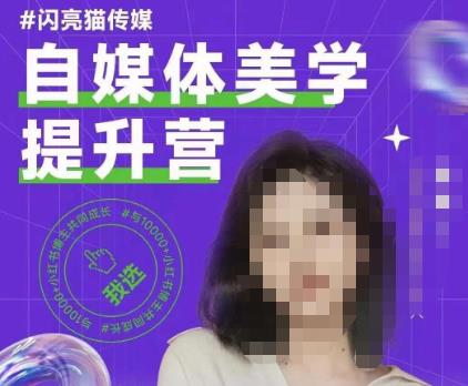 自媒体美学提升营，手把手带你提升品牌审美，做一个有调性的博主-逐浪前行