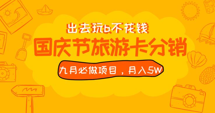 九月必做国庆节旅游卡最新分销玩法教程，月入5W+，全国可做【揭秘】-逐浪前行