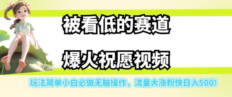 被看低的赛道爆火祝愿视频，玩法简单小白必做无脑操作，流量大涨粉快日入500-逐浪前行