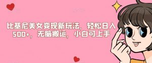 比基尼美女变现新玩法,轻松日入500+,无脑搬运,小白可上手【揭秘】-逐浪前行
