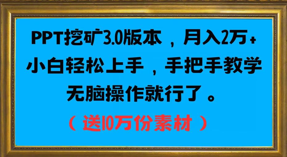 PPT挖矿3.0版本，月入2万小白轻松上手，手把手教学无脑操作就行了（送10万份素材）-逐浪前行