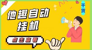 最新他趣聊天挂机项目,单设备一天收益轻松30-50+【挂机脚本+详细教程】-逐浪前行