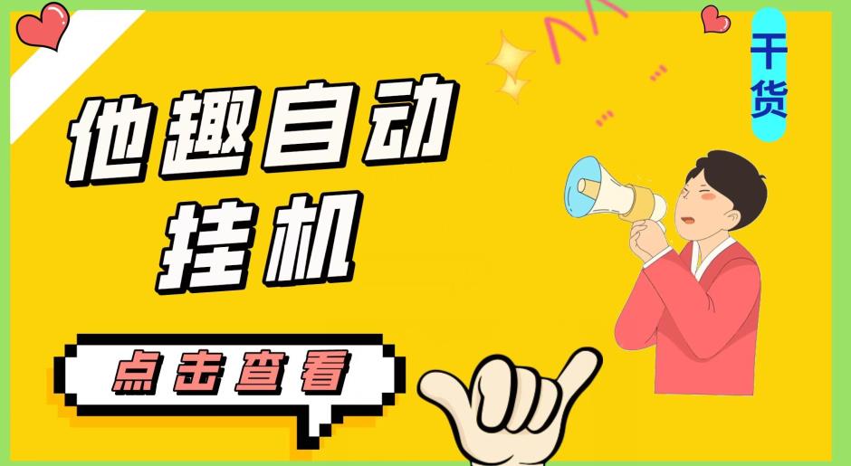 最新他趣聊天挂机项目，单设备一天收益轻松30-50+【挂机脚本+详细教程】-逐浪前行