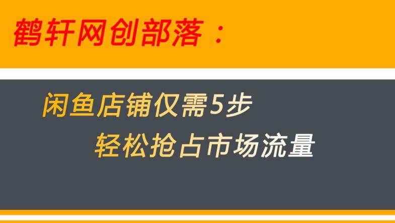 闲鱼做好这5个步骤让你店铺迅速抢占市场流量【揭秘】-逐浪前行