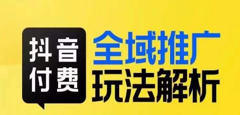 抖音付费全域推广玩法解析，抓住平台红利，小付费撬动大流量-逐浪前行
